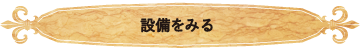 設備をみる