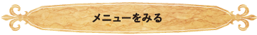 メニューをみる