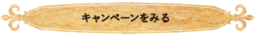 キャンペーンをみる