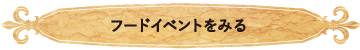 フードイベントをみる
