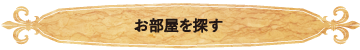 お部屋を探す