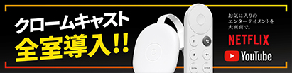 クロームキャスト